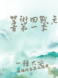 咒术回战免费观看第一季