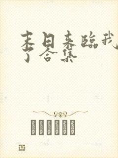 末日来临我重生了合集