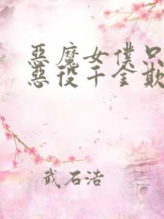 恶魔女仆只想让恶役千金欺负