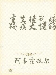 重生后我嫁给了残疾大佬的小说