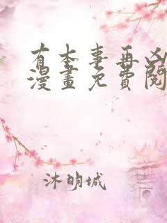 有本事再凶一个漫画免费阅读