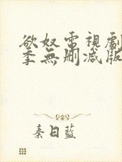 欲奴电视剧第二季无删减版在线观看标清