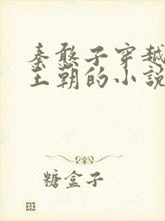 秦憨子穿越大乾王朝的小说免费阅读