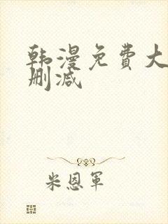 韩漫免费大全无删减