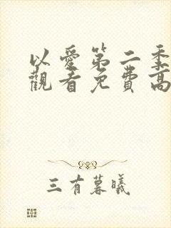 以爱第二季在线观看免费高清完整泰剧