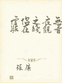 僧侣之夜无删减版在线观看