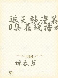 遮天动漫第100集在线播放完整版