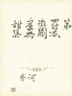 甜蜜惩罚第十二集无删减