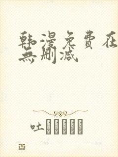 韩漫免费在线看无删减