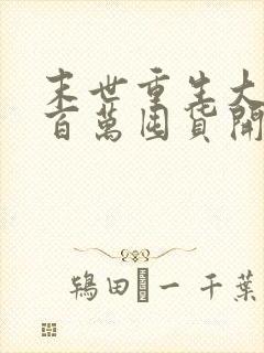 末世重生大佬从百万囤货开始全本阅读