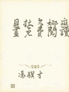 贝拉多娜恋人漫画免费阅读