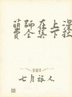 萌师在上漫画免费全集下拉式漫画