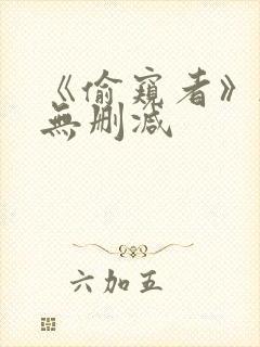 《偷窥者》韩漫无删减