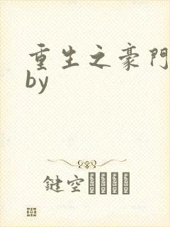 重生之豪门宠夫by