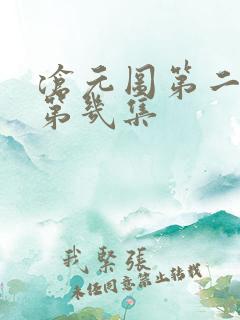 沧元图第二季是第几集