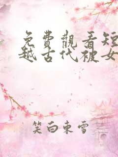 免费观看短剧穿越古代被女帝倒追