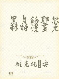 黑月的耶尔克纳赫特漫画免费阅读