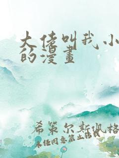 大佬叫我小祖宗的漫画