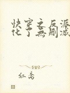 快穿之反派又黑化了无删减版