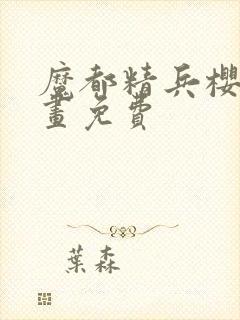 魔都精兵樱花漫画免费