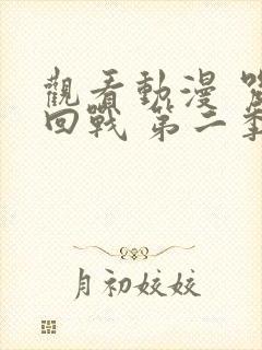 观看动漫 咒术回战 第二季正版