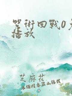 咒术回战0免费播放