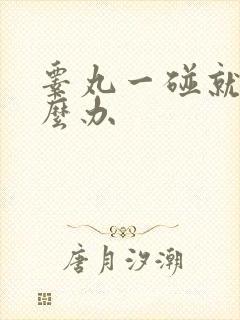 睾丸一碰就疼怎么办