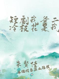 短剧我爸二婚高冷校花是我妹观看