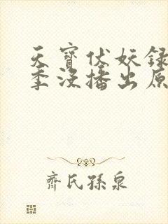 天宝伏妖录第三季没播出原因