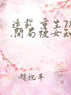 连载 重生78,开局被女知青退婚