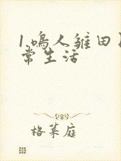 1.鸣人雏田日常生活