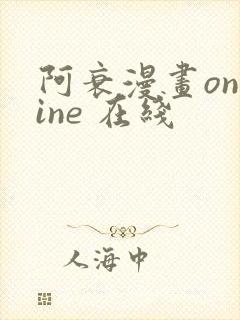 阿衰漫画online 在线