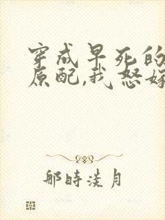 穿成早死的炮灰原配,我怒嫁反派