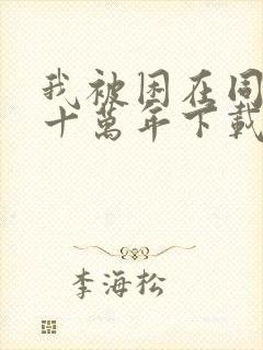 我被困在同一天十万年下载