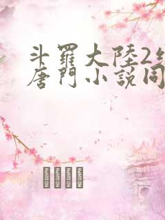 斗罗大陆2绝世唐门小说同人文