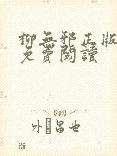 柳无邪正版全文免费阅读