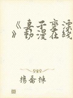 《妻子变漂亮了》动漫在线观看全集