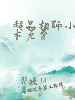 超品相师小说全本免费