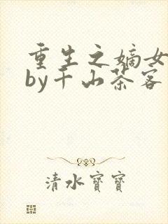 重生之嫡女祸妃by千山茶客