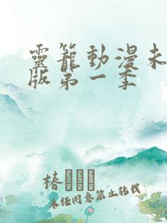 灵笼动漫未删减版第一季