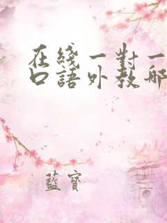 在线一对一英语口语外教哪家好