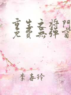 重生之将门毒后免费无弹窗