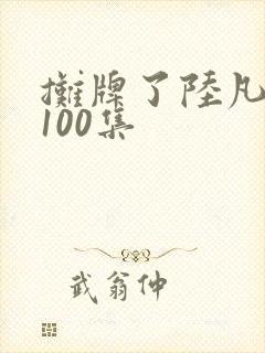 摊牌了陆凡短剧100集