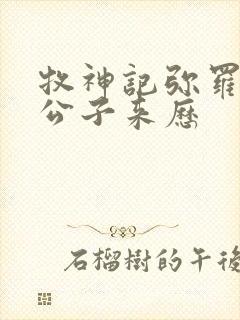 牧神记弥罗宫七公子来历