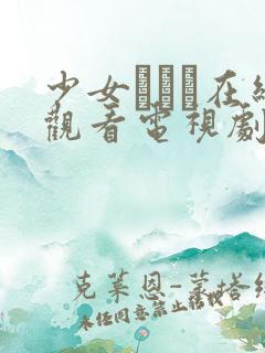 少女たちよ在线观看电视剧动漫