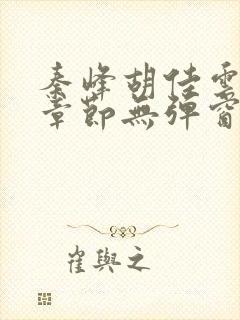 秦峰胡佳云最新章节无弹窗