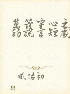 万箭穿心之妻子的谎言短剧在线观看