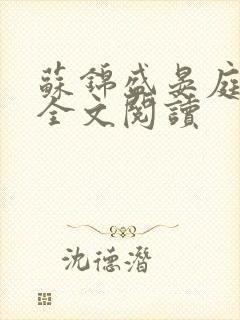 苏锦盛晏庭免费全文阅读