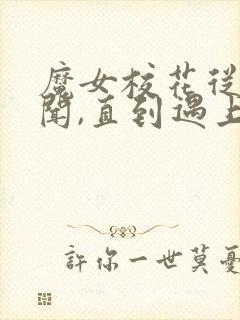 魔女校花从无绯闻,直到遇上了我哪里看