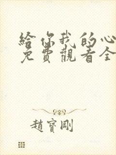 给你我的心短剧免费观看全集高清